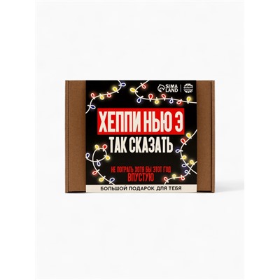 Подарочный набор новогодний, гифтбокс «Хэпи Нью Э»