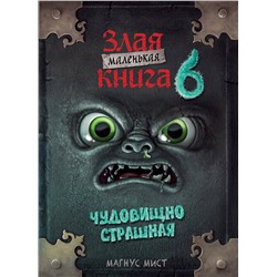Эксмо Магнус Мист "Маленькая злая книга 6"