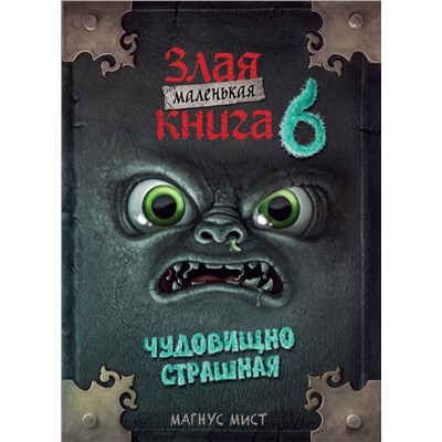 Эксмо Магнус Мист "Маленькая злая книга 6"