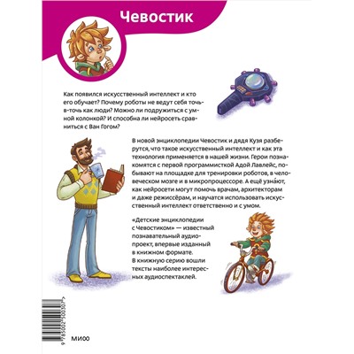 Эксмо Екатерина Дронова "Искусственный интеллект. Детская энциклопедия (Чевостик)"