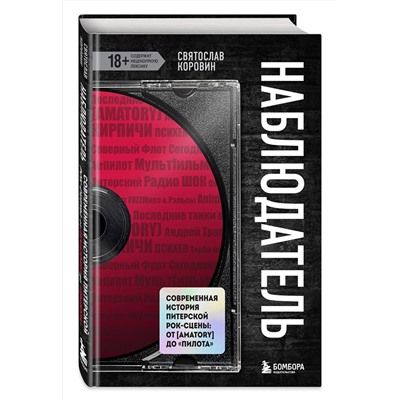 Эксмо Святослав Коровин "Наблюдатель. Современная история питерской рок-сцены: от [AMATORY] до «ПилОта»"