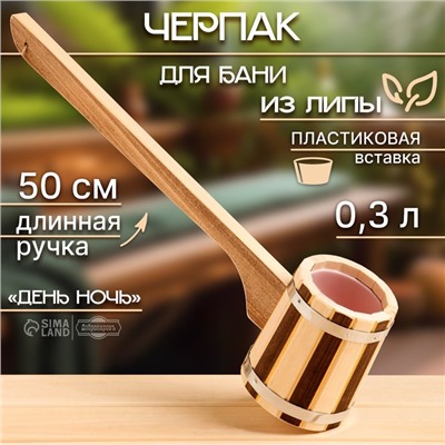 Ковш-черпак из липы 0.3л, 50 см, пластиковая вставка, с длинной ручкой, День ночь