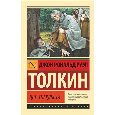 367805 АСТ Джон Р.Р. Толкин "Властелин колец. Две твердыни"