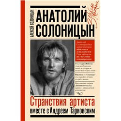 АСТ Солоницын Алексей "Анатолий Солоницын. Странствия артиста : вместе с А. Тарковским"