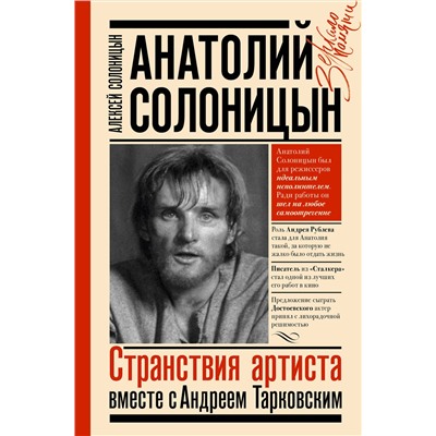 АСТ Солоницын Алексей "Анатолий Солоницын. Странствия артиста : вместе с А. Тарковским"