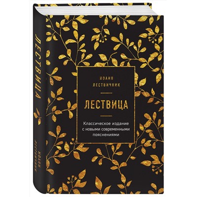 Эксмо Иоанн Лествичник "Лествица"
