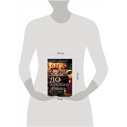 АСТ Елена Чиркова "От золотого тельца до «Золотого теленка»."