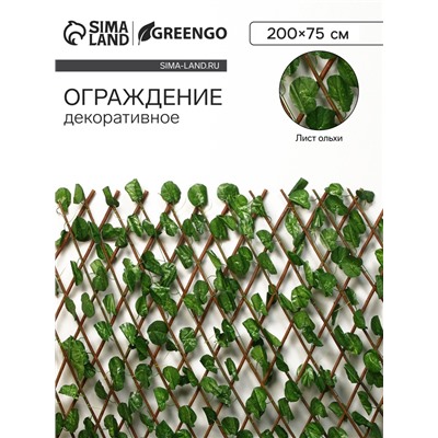 Ограждение декоративное, 200×75 см, «Лист ольхи», Greengo