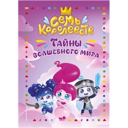 Эксмо Пронкевич А.А. "Семь королевств. Тайны волшебного мира"