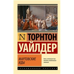 488524 АСТ Торнтон Уайлдер "Мартовские иды"