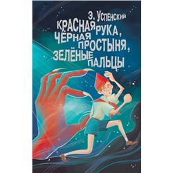 АСТ Успенский Э.Н. "Красная рука, чёрная простыня, зелёные пальцы"