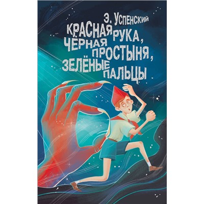 АСТ Успенский Э.Н. "Красная рука, чёрная простыня, зелёные пальцы"