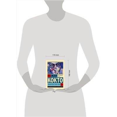 458492 АСТ Жан Кокто "Двойной шпагат. Орфей. Опиум"