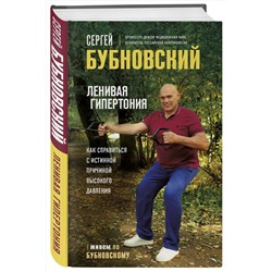 Эксмо Сергей Бубновский "Ленивая гипертония. Как справиться с истинной причиной высокого давления"