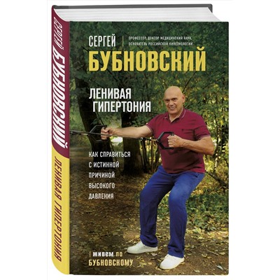 Эксмо Сергей Бубновский "Ленивая гипертония. Как справиться с истинной причиной высокого давления"