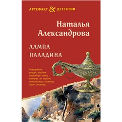 Эксмо Наталья Александрова "Лампа паладина"