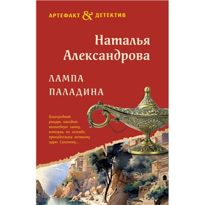 Эксмо Наталья Александрова "Лампа паладина"