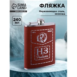 Фляжка «НЗ Рыбака», нержавеющая сталь, 240 мл, 8 oz