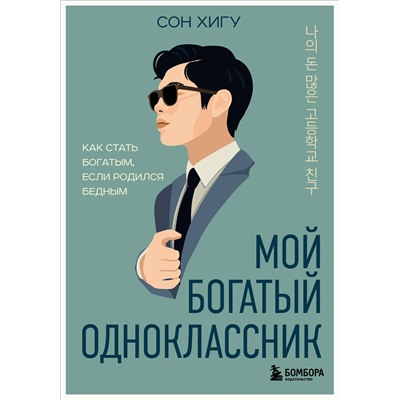 Эксмо Сон Хигу "Мой богатый одноклассник. Как стать богатым, если родился бедным"