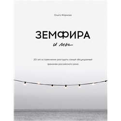Эксмо Ольга Жаркова "Земфира и мы. 20 лет в стремлении разгадать самый обсуждаемый феномен российского рока"
