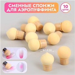 Сменные спонжи для маникюра, набор 10 шт., d=1.5 см, бежевые