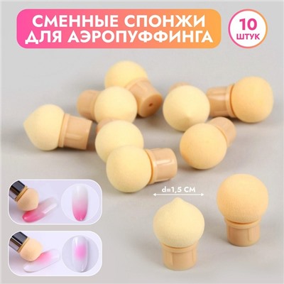 Сменные спонжи для маникюра, набор 10 шт., d=1.5 см, бежевые