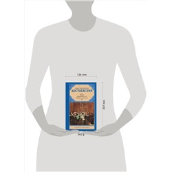 АСТ Достоевский Федор "Игрок. Дядюшкин сон. Скверный анекдот"