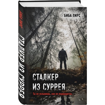 Эксмо Биба Пирс "Сталкер из Суррея"