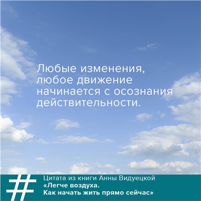 АСТ Анна Видуецкая "Легче воздуха. Как начать жить прямо сейчас"