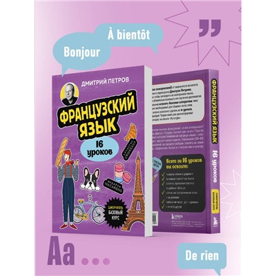 Эксмо Дмитрий Петров "Французский язык, 16 уроков. Базовый курс"