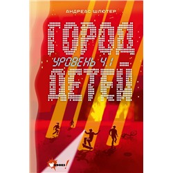 АСТ Шлютер Андреас "Уровень 4.1. Город детей"