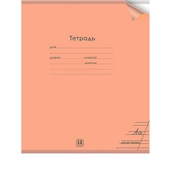 Тетрадь  12л  1 класс косая линия с цв.пластиковой обложкой "НЕОН ORANGE" 12-1354 Проф-Пресс
