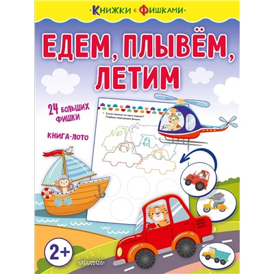 АСТ Звонцова О. А. "Едем, плывем, летим"