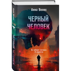 Эксмо Анна Велес "Черный человек"