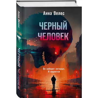 Эксмо Анна Велес "Черный человек"