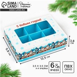 Коробка складная под 6 конфет новогодняя «С Новым годом», 13.5×9.5×3.5 см