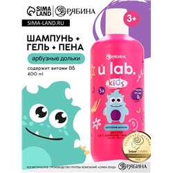 Детский шампунь-гель-пена 3в1 «Монстрики», 400 мл, аромат арбузные дольки, ULAB