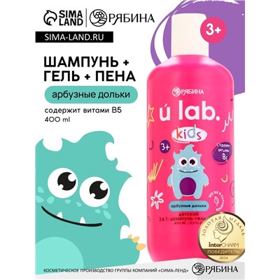 Детский шампунь-гель-пена 3в1 «Монстрики», 400 мл, аромат арбузные дольки, ULAB