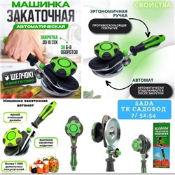 Закаточная машинка для банок #23001378