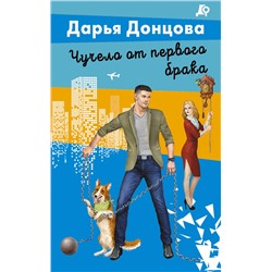 Эксмо Дарья Донцова "Чучело от первого брака"
