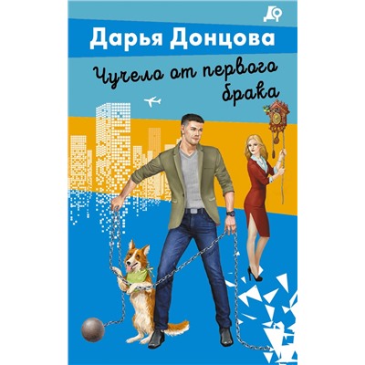 Эксмо Дарья Донцова "Чучело от первого брака"