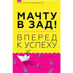 АСТ Дейв Холлис "Мачту в зад! Вперёд к успеху. Как нестись по жизни на всех парусах, пока не отдал концы"