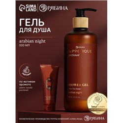 Гель для душа парфюмированный, аромат Arabian night, 500 мл, laPOETIQUE