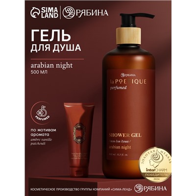 Гель для душа парфюмированный, аромат Arabian night, 500 мл, laPOETIQUE
