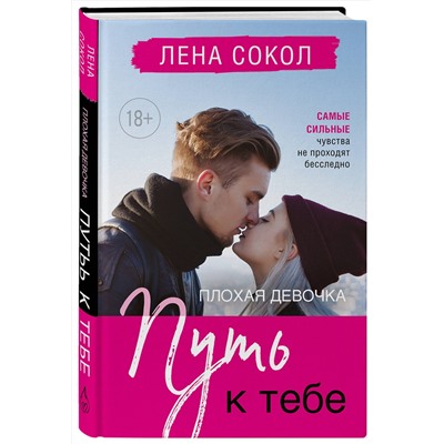 Эксмо Лена Сокол "Плохая девочка. Путь к тебе"