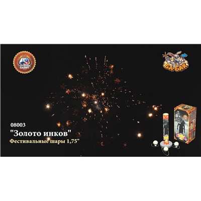 Фестивальные шары 08003 Золото инков (1,75" х 6)