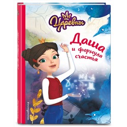 Эксмо Наталья Каменских "Даша и формула счастья"