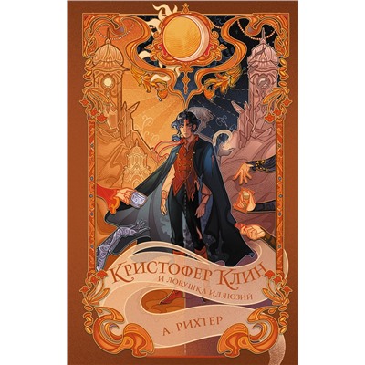 АСТ Александрия Рихтер "Кристофер Клин и ловушка иллюзий"