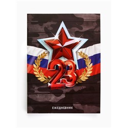 Ежедневник в мягкой обложке А6, 120 л «23 февраля»