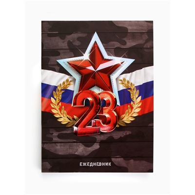 Ежедневник в мягкой обложке А6, 120 л «23 февраля»